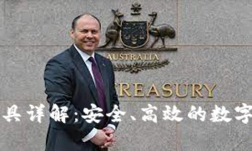 tp钱包空投工具详解：安全、高效的数字资产管理助手