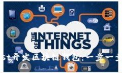 如何使用Rust开发区块链钱包：一步一步的完整指