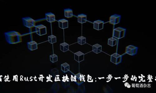如何使用Rust开发区块链钱包：一步一步的完整指南