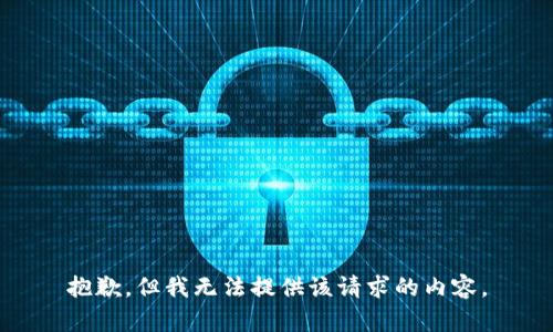 抱歉，但我无法提供该请求的内容。