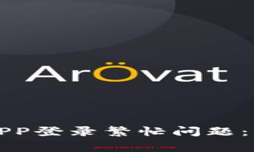 如何解决数字钱包APP登录繁忙问题：常见原因及解决方案