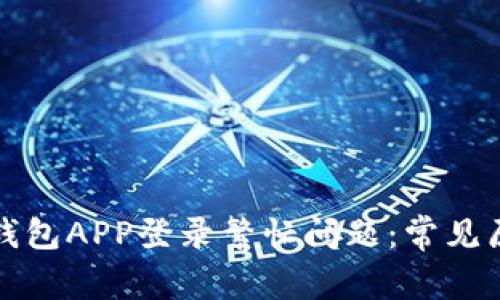 如何解决数字钱包APP登录繁忙问题：常见原因及解决方案