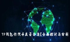 TP钱包行代币是否合法？全面探讨与分析