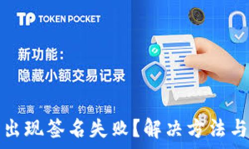   
TP钱包转账时出现签名失败？解决方法与注意事项详解