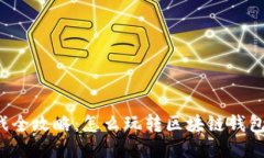 区块链钱包游戏全攻略：怎么玩转区块链钱包，