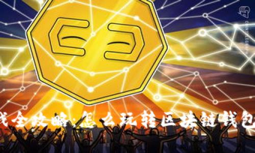 区块链钱包游戏全攻略：怎么玩转区块链钱包，尽享游戏乐趣