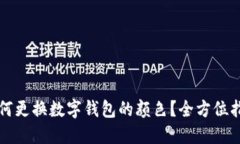 如何更换数字钱包的颜色？全方位指南