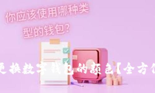 如何更换数字钱包的颜色？全方位指南