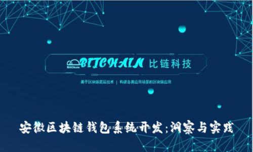 安徽区块链钱包系统开发：洞察与实践