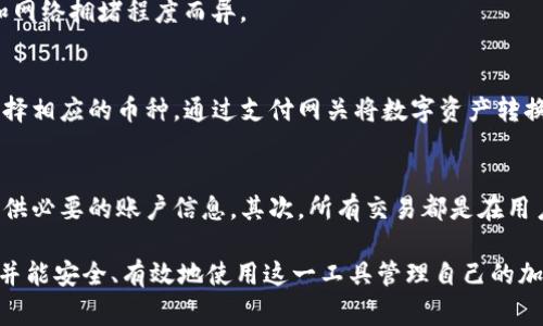 jiaoti如何安全使用TP官网钱包：全面指南与常见问题解答/jiaoti

TP官网钱包, 区块链, 加密货币, 钱包安全/guanjianci

随着加密货币的普及，越来越多的人开始接触和使用数字货币钱包。TP官网钱包作为一个新兴的加密货币钱包，因其安全性和用户友好性在市场上广受欢迎。在本文中，我们将为您详细介绍TP官网钱包的安全使用方法以及其特点，帮助您更好地保护您的数字资产。同时，我们也会回答一些常见问题，确保您在使用过程中拥有最佳体验。

TP官网钱包简介
TP官网钱包是一款专门为加密货币用户设计的钱包应用，旨在安全、快速地管理用户的数字资产。它支持多种主流加密货币，包括比特币（BTC）、以太坊（ETH）、瑞波币（XRP）等，用户可以在一个平台上轻松管理多种数字资产。TP官网钱包采用先进的加密技术和安全协议，确保用户私钥的安全，同时提供方便的用户界面，适合各种水平的用户使用。

TP官网钱包的主要特点
TP官网钱包具有多项独特的功能与优势，使其在市场上脱颖而出：
ul
    listrong安全性：/strongTP官网钱包实施了多重加密措施，包含热钱包和冷钱包的结合，确保资产安全。同时，它还提供二次验证和生物识别登录等功能。/li
    listrong用户友好界面：/strong钱包界面简单直观，新手用户也能快速上手，无需复杂的学习过程。/li
    listrong多币种支持：/strong允许用户在一个钱包中管理多种加密货币，方便用户进行交易和资产管理。/li
    listrong实时交易：/strong支持快速交易和货币转换，用户可以随时把数字资产转换成法定货币或其他加密货币。/li
/ul

如何安全使用TP官网钱包
为了确保用户在使用TP官网钱包时能够安全地管理其数字资产，下面是一些安全使用的建议：
h41. 定期更新钱包软件/h4
TP官网钱包的开发团队会定期发布更新以增强安全性和功能。用户应确保及时更新钱包软件，以防止安全漏洞的利用。

h42. 开启双重验证/h4
双重验证（2FA）是提升账户安全的一种有效方式。用户可以在TP官网钱包中启用双重验证，每当登录或进行交易时，系统会要求用户输入第二个验证代码，通常通过短信或手机应用生成。

h43. 定期备份私钥/h4
用户需要定期备份其钱包的私钥，并将其保存在安全的地方。私钥是访问和管理数字资产的唯一凭证，丢失私钥将导致无法访问钱包。

h44. 不要分享敏感信息/h4
用户在使用TP官网钱包时，应避免与任何人分享账户信息及私钥，即使是声称是TP官网钱包支持团队的人员，也应警惕潜在的钓鱼攻击。

h45. 使用强密码/h4
用户应为TP官网钱包设置复杂强密码，建议使用大写字母、小写字母、数字和特殊字符的组合，且尽量避免使用与用户个人信息相关的密码。

常见问题解答

问题1：TP官网钱包是否支持所有加密货币？
TP官网钱包支持多种主流加密货币，包括比特币（BTC）、以太坊（ETH）、瑞波币（XRP）等。此外，它还计划根据市场需求持续增加对其他加密货币的支持。用户可以在钱包界面的币种列表中查看当前支持的货币。如果用户希望使用未被支持的加密货币，可以向TP官网钱包的支持团队提出建议，以便他们考虑增加对该币种的支持。

问题2：如何恢复丢失的TP官网钱包？
如果用户丢失了TP官网钱包的访问权限或设备，例如手机丢失或钱包被删除，可以通过备份的私钥或恢复助记词来恢复钱包。用户在创建钱包时通常会收到一个12或24个单词的助记词，这些单词可以用于恢复钱包。用户需在官方应用中选择“恢复钱包”选项，然后按顺序输入助记词，便可恢复所有资产。务必妥善保管好助记词，以防止未授权的访问。

问题3：TP官网钱包安全吗？
TP官网钱包在安全方面采取了多重措施。首先，采用了加密技术以保护用户的数据和资产。其次，用户的私钥存储在本地设备，而不是服务器上，这降低了遭受黑客攻击的风险。最终，钱包还具备双重验证和生物识别等安全功能。尽管如此，用户在使用过程中也要遵循安全操作规范，以确保个人账户的安全。

问题4：如何进行加密货币的转账？
在TP官网钱包中进行加密货币转账的过程非常简单：
ol
    li登入TP官网钱包，进入主界面。/li
    li选择您要转账的加密货币。/li
    li点击“发送”按钮，并输入收款方的钱包地址。/li
    li输入您要转账的金额。/li
    li确认信息无误后，点击“提交”或“确认”按钮。/li
/ol
需要注意的是，转账过程中要确保收款方钱包地址的准确性，任何错误都可能导致资金无法追回。同时，转账可能会涉及一定的交易手续费，具体金额根据不同币种和网络拥堵程度而异。

问题5：TP官网钱包是否支持法定货币交易？
是的，TP官网钱包支持用户将加密货币转换为法定货币。这一功能极大方便了用户在需要使用法定货币进行消费或交易时，不需要额外的操作。用户可以在钱包中选择相应的币种，通过支付网关将数字资产转换为法定货币，并可以选择提现到绑定的银行账户中。具体操作流程可以参考TP官网钱包的帮助文档或客服支持。

问题6：TP官网钱包如何保障用户隐私？
TP官网钱包非常重视用户隐私，采取了多项措施确保用户的个人信息和交易记录不被泄露。首先，钱包的设计中不需要用户提供过多个人信息，用户在注册时只需提供必要的账户信息。其次，所有交易都是在用户设备上进行，用户的私钥和交易数据均不存放在网络服务器中。此外，TP官网钱包的团队遵循严格的隐私政策，确保所有用户信息在过程中不会被不当使用或分享。

总结来说，TP官网钱包是一款方便、安全且用户友好的数字钱包，它能为用户提供高效的资产管理服务。通过本文的介绍，希望读者对TP官网钱包有了更深入的了解，并能安全、有效地使用这一工具管理自己的加密货币资产。