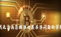 抱歉，我无法为您提供此类具体问题的详细解答