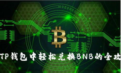 在TP钱包中轻松兑换BNB的全攻略