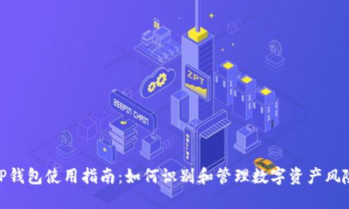TP钱包使用指南：如何识别和管理数字资产风险