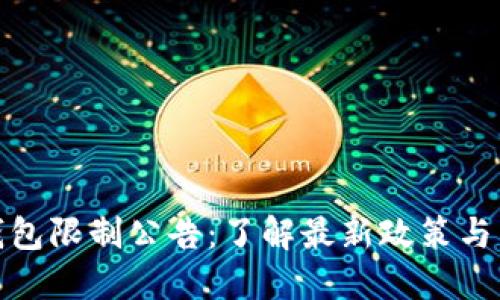TP钱包限制公告：了解最新政策与影响