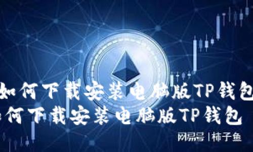 《如何下载安装电脑版TP钱包》
如何下载安装电脑版TP钱包