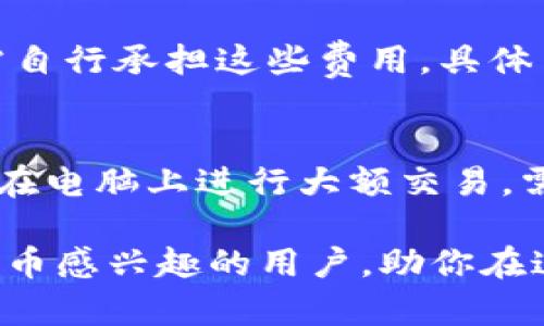   区块链开源钱包详解：功能、优势及使用指南 / 
 guanjianci 区块链,开源钱包,数字货币,钱包安全 /guanjianci 

区块链技术的出现使得数字货币逐渐走入大众视野，而数字货币的存储和管理则依赖于钱包。钱包作为数字货币的存储工具，其重要性不言而喻。随着区块链的不断发展，开源钱包也越来越受到欢迎。本文将详细介绍什么是区块链开源钱包，以及它的功能、优势、使用方法，相关问题的探讨，希望通过这些信息，让更多耐心学习和了解区块链和数字货币的朋友们受益。

什么是区块链开源钱包
区块链开源钱包是指一类基于区块链技术构建的钱包系统，其核心代码是开放的，任何人都可以查看、使用、修改和分发。这种钱包主要用于存储和管理各种加密数字货币，如比特币、以太坊等。与传统的闭源钱包相比，开源钱包具有更高的透明度和安全性，用户可以自行审核其代码，确保没有后门和其他安全隐患。

开源钱包可以分为软件钱包和硬件钱包两种类型。软件钱包通常是一个应用程序，可以在电脑、手机或网页上使用，而硬件钱包则是专门的设备，用于离线存储加密货币。无论是哪种类型，开源钱包都为用户提供了私钥的掌控权，用户可以直接管理自己的资产。

区块链开源钱包的功能
开源钱包具备多种功能，主要包括：

1. **资产存储与管理**：开源钱包的核心功能是存储用户的数字资产，支持多种加密货币的管理。用户可以通过钱包为不同的数字货币生成地址，方便的进行存取和交易。

2. **交易功能**：用户可以直接通过钱包进行数字货币的转账和收款。开源钱包提供简单易用的界面，方便用户进行交易。用户只需输入收款地址、金额等信息，确认后即可完成交易。

3. **资产查询**：开源钱包一般提供实时的资产查询服务，用户可以随时查看自己钱包中的余额和交易历史。这对于用户了解自己资产状况及及时做出决策极为重要。

4. **安全性**：开源钱包通常采取多种安全措施，包括私钥离线存储、双重认证、交易签名、助记词等。这些措施可以大大降低用户财产被黑客盗取的风险。

5. **助记词和备份**：开源钱包通常会给用户提供助记词功能，用户可以在注册时获得一组助记词，用于钱包的备份和恢复。如果用户的设备遗失或钱包数据损毁，可以通过助记词找回资产。

区块链开源钱包的优势
区块链开源钱包相较于闭源钱包，有多项显著优势：

1. **透明性**：开源钱包的代码是公开的，任何人都可以审查。这种透明性使得用户可以相信钱包的功能和安全性，增加了用户对其使用的信任感。

2. **安全性**：由于开源钱包允许社区成员不断审查和改进代码，发现漏洞是相对容易的。这使得开源钱包的安全性普遍较高，相较于闭源钱包，用户面临的潜在风险更小。

3. **无中央控制**：开源钱包通常是去中心化的，用户掌握自己的私钥，意味着没有一个单一的实体可以控制用户的资产。这种去中心化的特性符合区块链的核心理念，确保用户的资产安全不受外部力量的干扰。

4. **社区支持**：开源项目通常拥有一个活跃的社区，用户可以借助这些社区获得更好的支持和帮助。一些开源钱包还会定期更新，推出新功能或修复bug，提升用户体验。

5. **多功能性**：开源钱包一般会支持多种加密货币，用户不需要使用多个钱包来管理不同的数字资产，极大地提高了使用的便利性。

如何使用区块链开源钱包
使用开源钱包通常遵循几个简单的步骤：

1. **下载并安装钱包**：用户可以从开源钱包的官方网站或可信的渠道下载钱包软件，按照提示进行安装。在安装之前，一定要确认下载的是官方网站提供的软件，不要从不明来源下载。

2. **创建钱包**：安装完成后，用户需要根据提示创建一个新钱包。一些钱包会要求用户设定密码、生成助记词等，请务必妥善保管助记词，以防丢失。

3. **充值和转账**：拥有钱包之后，用户可以通过购买或接收其他人的转账，向钱包中充值。同时，用户也可以进行转账，将数字货币转给其他钱包。只需输入收款方地址和金额，确认后即可完成转账。

4. **安全设置**：为了确保钱包的安全，用户应启用双重认证等安全措施，定期更新软件，及时查看安全通知，防止账户被盗。

5. **备份与恢复**：用户在创建钱包后，应立即备份助记词、私钥等信息。如果钱包数据损坏或遗失，可以通过这些信息来恢复钱包，找回自己的数字资产。

关于区块链开源钱包的常见问题

1. 区块链开源钱包安全吗？
安全性是很多用户关注的问题。区块链开源钱包相较于传统钱包，因为其源代码是开放的，能够被社区不断审查和改进，大大降低了安全隐患。此外，开源钱包通常采用了许多安全措施，例如私钥的离线存储和双重认证等，可以确保用户资产的安全。然而，没有一种钱包能够做到绝对安全，用户自身的使用习惯和安全意识也至关重要。比如定期更新软件、不随意点击链接、妥善保存助记词等。通过合理的使用，用户可以最大程度地保障自己的资产安全。

2. 如何选择合适的开源钱包？
选择适合自己的开源钱包需要考虑几个关键因素：
首先，应查找信誉良好且规模较大的开源钱包项目。一般而言，较大的项目会有更完善的安全机制和社区支持，例如比特币钱包“Electrum”、以太坊钱包“MetaMask”等。
其次，要关注钱包支持的数字货币种类。如果你只关心某一种数字货币，选择一款专注于该货币的开源钱包可能更为合适，如果你是多币种用户，则应选择支持多种货币的钱包。
最后，使用体验也是一个重要的考虑因素。建议使用后界面友好的钱包，方便日常的资金管理和操作。

3. 开源钱包与闭源钱包的区别
开源钱包与闭源钱包的主要区别在于代码的开放程度及透明度。开源钱包代码是公开的，用户可以直接查看和审查。闭源钱包则完全依赖开发者提供的信息，用户无法获知其具体实现和安全性。由此导致的实际上是安全性和信任度的不同：开源钱包的风险更低，用户对其资产的控制和透明度更高，闭源钱包则可能存在安全漏洞等隐患。

4. 如果丢失助记词会怎么样？
助记词在区块链开源钱包中至关重要，它用于恢复钱包信息。如果用户不幸丢失了助记词，将无法再访问钱包及其内部资产。因此，用户在创建钱包时，务必确保妥善保管助记词，建议将其记录下来，保存在安全的地方，甚至可以选择用多个备份方式来减少风险。

5. 开源钱包是否收费？
大多数开源钱包都是免费使用的，用户可以自由下载和使用。但是，开源钱包在进行数字货币的转账和交易时，可能会产生网络交易费。这些费用是由链上网络收取的，而非由钱包提供者收取。用户在进行交易时，需自行承担这些费用，具体费用根据网络繁忙程度而定。

6. 我可以在多个设备上使用同一个开源钱包吗？
是的，许多开源钱包都支持在多个设备上使用，只需使用相同的助记词或私钥登录即可。这种灵活性使得用户可以在手机、电脑等多个设备上进行资产管理。例如，用户可以在手机上随时管理资金，而在需要时也能在电脑上进行大额交易。需要提醒的是，在多个设备上使用同一个钱包时，务必保持所有设备的安全，以防数据泄露。

总结以上内容，区块链开源钱包因其透明性、安全性和用户控制权而受到越来越多用户的青睐。正确理解和使用开源钱包，可以为数字资产的管理与交易提供有力保障。希望本文内容能够帮助到对区块链及数字货币感兴趣的用户，助你在这一数字化浪潮中乘风破浪！