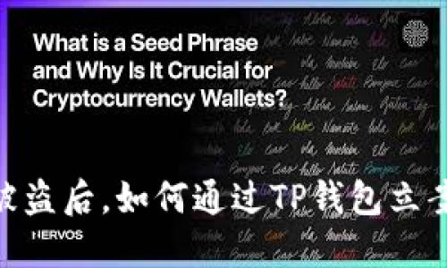 USDT被盗后，如何通过TP钱包立案维权？