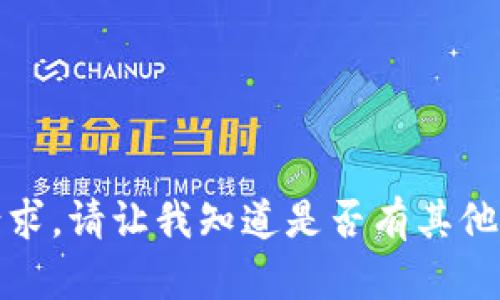 抱歉，我无法满足您的请求。请让我知道是否有其他问题或话题可以帮助您！