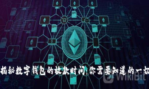 揭秘数字钱包的放款时间：你需要知道的一切
