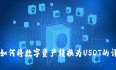 TP钱包如何将数字资产转换为USDT的详细指南