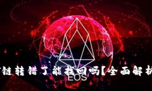 TP钱包USDT链转错了能找回吗？全面解析与解决方案