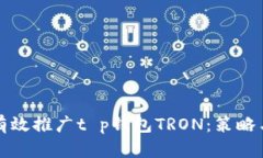 如何有效推广t p钱包TRON：策略与技巧