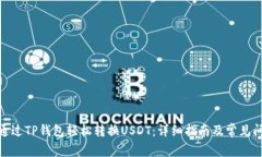 : 如何通过TP钱包轻松转换USDT：详细指南及常见问