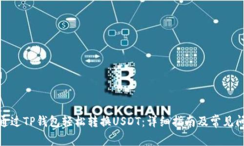: 如何通过TP钱包轻松转换USDT：详细指南及常见问题解答
