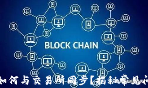 
TP钱包如何与交易所同步？揭秘常见问题解答