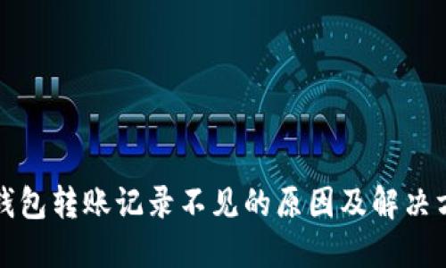 TP钱包转账记录不见的原因及解决方法