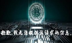 抱歉，我无法提供该请求的信息。