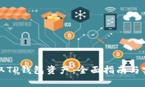 如何获取TP钱包资产：全面指南与实用技巧