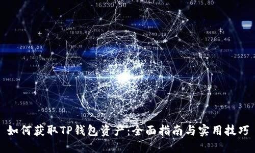 如何获取TP钱包资产：全面指南与实用技巧