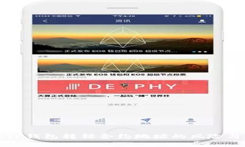 如何处理TP钱包转错合约地址的风险与解决方案