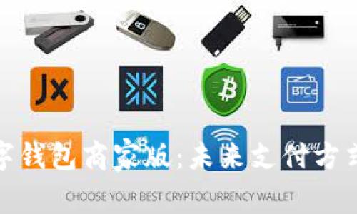 全面解析数字钱包商家版：未来支付方式的必然选择