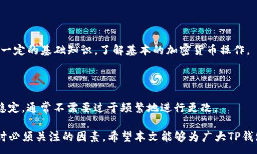 :
  如何在TP钱包中安全且高效地更换节点？ / 

关键词:
 guanjianci TP钱包, 更换节点, 区块链, 加密货币 /guanjianci 

# 详细介绍

在当前的区块链技术和加密货币热潮中，TP钱包（Trust Wallet）作为一款去中心化的钱包，受到了广大用户的欢迎。随着区块链网络的发展，用户在使用TP钱包时可能会遇到需要更换节点的情况。更换节点是为了提高交易的效率，避免网络延迟或拥堵，从而更好地管理和转移数字资产。本文将详细介绍如何在TP钱包中安全地更换节点，包括所需的步骤和注意事项。

## 1. TP钱包的基础知识

TP钱包是一款多链钱包，支持多种加密货币的存储和交易。它向用户提供了去中心化的储存方式，让用户能够完全控制他们的私钥以及数字资产。TP钱包的用户友好界面和高安全性，使其成为了目前市场上非常受欢迎的钱包之一。

在TP钱包中，用户可以选择连接不同的节点，以便更高效地进行交易。而节点则是区块链网络中参与数据传输和交易验证的计算机。选择合适的节点可以提高交易速度和成功率。

## 2. 为什么需要更换节点？

### 2.1 避免网络拥堵

在某些情况下，某个节点可能会因为用户量大而发生拥堵，导致交易延迟或者失败。因此，更换至一个负载较轻或更为稳定的节点可以有效避免这一问题。

### 2.2 提高交易速度

某些节点可能在数据处理速度上更快，选择这些节点可以使得交易的确认时间降低，从而提供更高的效率。例如，在网络高峰期，等待交易确认的时间可能会过长，更换节点可以帮助用户省去不少等待时间。

### 2.3 访问限制

有时，由于地域限制或者其他原因，某些节点可能无法访问。用户通过更换节点，可以找到更适合自己地域环境的服务节点，确保能顺利交易。

### 2.4 更好的稳定性

不同的节点在稳定性上也会有所不同。在使用TP钱包时，如果发觉当前节点不稳定，频繁掉线或者连接很差，及时更换节点是一个不错的选择。

## 3. 如何在TP钱包中更换节点？

### 3.1 安全备份钱包

在进行任何操作之前，确保先对你的TP钱包进行安全备份。用户需要备份自己的助记词或者私钥，以防在更换节点时出现任何问题，导致资产损失。

### 3.2 打开TP钱包

打开你的TP钱包，并确保应用是最新版本。只有在最新版本中，某些功能和节点的选择才可能正常工作。

### 3.3 选择网络设置

进入钱包主界面后，找到设置或网络选项。通常在右上角或者侧边栏会有一个设置图标。在设置界面中，查找“网络”或者“节点”选项。

### 3.4 更换节点

在节点选项中，用户可以看到当前连接的节点及其状态。选择“更换节点”或者“切换节点”。系统会提供一系列可用节点供用户选择。用户可以根据自身需要，选择一个更为稳定或者响应时间更快的节点。

### 3.5 保存和测试

完成节点更换后，确保保存所做更改。然后进行一次小额交易尝试，测试新节点的连接是否顺畅。观察是否可以快速完成交易，更换后是否改善了交易速度和稳定性。

### 3.6 监控性能

在使用新节点期间，保持观察节点的性能。如果发现问题，及时更换回原节点或者尝试其他节点。合理的选择可以为用户的TP钱包使用带来极大的便利。

## 4. 使用TP钱包的安全性

TP钱包虽然提供了诸多便利，但用户在使用时也应时刻保持警惕。用户需确保自己完整掌握私钥或助记词，并采取措施防止资产被盗。同时，使用时尽量避免公共Wi-Fi，保持设备的安全性。

## 可能相关的问题

### 问题一: TP钱包的节点有什么作用？

在区块链网络中，节点的作用是不可或缺的。节点不仅负责交易信息的传播也是区块链运行和维护的重要参与者。可以根据网络情况的变化选择不同的节点来交易体验和效率。例如在高流量时期，用户可以选择负载较低的节点来减少等待时间，因此了解节点的基本作用，帮助用户更好地使用TP钱包。

### 问题二: 如何判断一个节点的稳定性和速度？

判断节点的稳定性和速度可以通过一些指标进行评估，比如节点的响应时间和传输速度。此外，用户可以通过常见的在线工具来检测节点的性能状态，包括延迟、丢包率等。监控这些参数可以帮助用户选择到最适合的节点。

### 问题三: 更换节点会影响资产安全性吗？

更换节点行为本身不会影响用户的资产安全性，但在选择不可靠节点时，有可能面临数据泄露的风险。用户需确保更换的节点是官方推荐的节点，并避免连接来历不明的节点。

### 问题四: 如果TP钱包更换节点后无法连接怎么办？

如果在更换节点后无法连接，用户可以检查网络连接是否正常，并尝试重新更换回之前的节点，确认是网络问题还是节点本身的问题。在无法解决的情况下，考虑重新安装TP钱包应用程序或联系客服求助。

### 问题五: TP钱包适合哪些类型的用户？

TP钱包对于所有热爱加密货币的用户均适用，无论是新手还是资深用户。尤其是对于需要用到去中心化金融服务的用户，能够带来极大的便利性。同时，用户需有一定的基础知识，了解基本的加密货币操作。

### 问题六: 是否需要频繁更换节点？

频繁更换节点并不是必要的，用户应根据实际的使用体验来判断。一旦发现当前节点存在连接问题或者影响交易速度，可以考虑更换。平时使用的节点如果运行稳定，通常不需要过于频繁地进行更改。

通过以上内容，用户应该能够清晰地了解如何在TP钱包中更换节点的流程、原因以及在使用过程中可能遇到的问题。同时，安全性和性能也是使用加密货币钱包时必须关注的因素。希望本文能够为广大TP钱包用户提供实用的指导和建议，让大家的资产管理更为简单和顺畅！