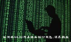 如何将NEAR代币添加到TP钱包：详尽指南