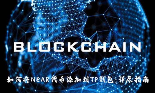 如何将NEAR代币添加到TP钱包：详尽指南