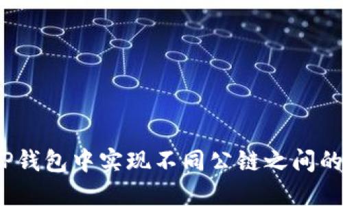 : 如何在TP钱包中实现不同公链之间的资产互转？