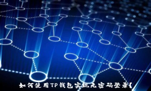   
如何使用TP钱包实现无密码登录？