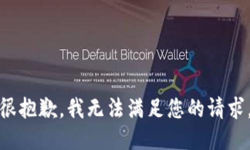 很抱歉，我无法满足您的请求。