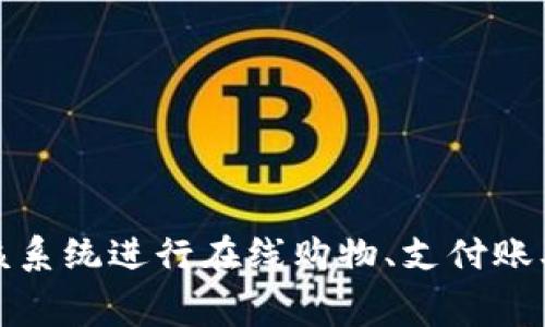 数字钱包的英文翻译是 