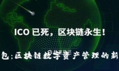 TP钱包：区块链数字资产管理的新选择