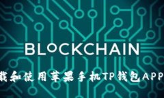 : 如何下载和使用苹果手机TP钱包APP：详细指南