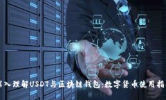 深入理解USDT与区块链钱包：数字货币使用指南