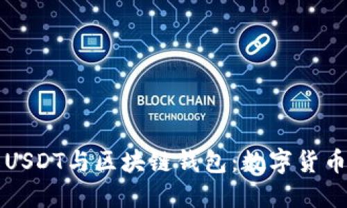 深入理解USDT与区块链钱包：数字货币使用指南
