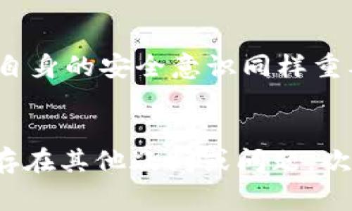    TP钱包如何打开薄饼：详细步骤及常见问题解答  / 

 guanjianci  TP钱包, 薄饼, 打开方法, 加密资产  /guanjianci 

一、什么是TP钱包？
TP钱包是一款功能强大的数字货币钱包，广泛支持多种链上的资产管理。用户可以通过TP钱包安全地保存、转账和交易各种加密货币。TP钱包提供了友好的用户界面，可以有效地帮助用户管理他们的数字资产。
在TP钱包中，薄饼是指一种由持币用户在进行交易时所支付的手续费，类似于传统金融中的交易费用。为了让用户更好地理解薄饼的概念，接下来我们将介绍如何在TP钱包中打开薄饼。

二、如何在TP钱包中打开薄饼？
打开TP钱包中的薄饼并不是一项复杂的任务，以下是详细的步骤：

h41. 下载并安装TP钱包/h4
首先，你需要下载TP钱包应用。可以在App Store或Google Play中搜索“TP钱包”进行下载，安装完成后，打开应用程序。

h42. 创建或导入钱包/h4
如果你是第一次使用TP钱包，可以选择“创建钱包”。你需要设置一个安全的密码，并备份好助记词，这是确保你钱包安全的关键步骤。如果已经有钱包，可以选择“导入钱包”，输入助记词或私钥即可。

h43. 登录钱包/h4
输入你的密码，解锁钱包。如果输入正确，你将能够访问该钱包的主界面。在主界面中，你可以查看各种数字资产的余额和状态。

h44. 寻找薄饼选项/h4
在TP钱包的主界面，你需要找到“薄饼”或“手续费”选项，这通常在交易或者转账界面中可以看到。例如，在进行一次交易时，系统会提示你支付一定的薄饼。在这个界面上，你将看到不同网络的手续费信息。

h45. 确认交易/h4
在输入交易金额后，确认薄饼费用。如果你对薄饼的设定满意，就可以继续进行交易。点击“确认”，系统将会处理你的交易请求，并从你的账户中扣除相应的薄饼费用。

三、薄饼的计算方式
薄饼的计算方式可能会根据网络情况和交易量有所不同。通常，薄饼费用由以下几个因素决定：

h41. 网络状况/h4
在区块链网络负载较高时，建议提高薄饼费用，以确保交易能够被快速处理。相反，在网络负荷较轻时，用户可以选择适当降低薄饼费用。

h42. 交易金额/h4
一些钱包在设定薄饼费用时，会基于交易金额的大小来决定费用。交易金额越大，可能会引发更高的薄饼费用。

h43. 时间因素/h4
如果用户希望尽快完成交易，可以设置更高的薄饼费用，从而可以优先处理。此时，虽然薄饼费用增加，但相应地，交易的确认时间会缩短。

四、如何降低薄饼费用？
对于一些用户来说，降低薄饼费用是一个重要的需求，以下是一些有效降低薄饼费用的方法：

h41. 选择合适的交易时间/h4
在选择交易时间时，避免在网络繁忙时进行交易，通常在夜间和周末时段，网络负载相对较低，此时选择交易，薄饼费用会相对较低。

h42. 使用低薄饼费用的交易所/h4
不同的钱包和交易所提供的薄饼费用可能会有所不同，选择提供低薄饼费用的交易平台，能够帮助用户节省费用。

h43. 定期监控网络状况/h4
使用一些区块链分析工具或者平台，实时监控网络状况，以便在网络状况良好时进行交易，从而降低薄饼费用。

五、TP钱包的安全性如何？
如果你在担心TP钱包的安全性问题，以下是需要注意的几点：

h41. 私钥保护/h4
TP钱包用户应妥善保管自己的私钥和助记词，确保不被他人获取。即使钱包本身再安全，如果私钥丢失，资产也无法恢复。

h42. 二步验证/h4
启用二步验证功能，增加一个安全层级，确保账户通过手机确认后才能进行重要操作，如转账等。

h43. 定期更新/h4
定期更新TP钱包，确保使用最新版本，以增强对新漏洞的防护。

六、常见问题解答

h41. TP钱包可以支持哪些加密资产？/h4
TP钱包支持多种主流的加密资产，包括但不限于比特币（BTC）、以太坊（ETH）、TRON（TRX）等。用户可以通过TP钱包方便地管理这些资产，进行存储和交易。

h42. TP钱包的薄饼费用是多少？/h4
TP钱包的薄饼费用通常会根据市场情况而有所浮动，具体费用可以在进行交易时查看。在网络繁忙时，系统会提供适当的费用建议供用户参考。

h43. 万一丢失助记词，该如何恢复钱包？/h4
一旦助记词丢失，用户将无法恢复钱包及其中的资产。因此，务必要妥善备份助记词，避免因丢失造成损失。如果丢失，无法找回。

h44. TP钱包是否支持买卖加密货币？/h4
是的，TP钱包除了提供资产管理功能外，还支持直接交易和买卖加密货币，用户可以在钱包内直接进行交易，不需转到其他平台。

h45. TP钱包是否有客服电话？/h4
TP钱包的官方支持团队提供24小时在线客服，用户在遇到问题时可以通过APP内的反馈或帮助功能联系到客服获取帮助。

h46. TP钱包安全吗？/h4
TP钱包采用多重安全保护措施，包括数据加密、二步验证等，确保用户的资产安全。然而，用户自身的安全意识同样重要，确保妥善保管私钥和助记词。

总结：
通过以上步骤和内容，用户能够全面理解TP钱包的使用方法以及薄饼的相关概念。如果你还存在其他疑问或问题，欢迎进一步咨询或查阅TP钱包的官方文档。