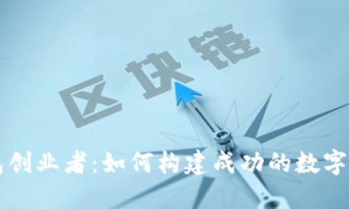 数字货币钱包创业者：如何构建成功的数字资产管理平台