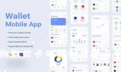 数字钱包解绑微信卡的详细步骤与常见问题解答