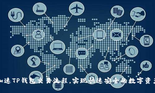 如何加速TP钱包交易流程，实现快速安全的数字资产转移